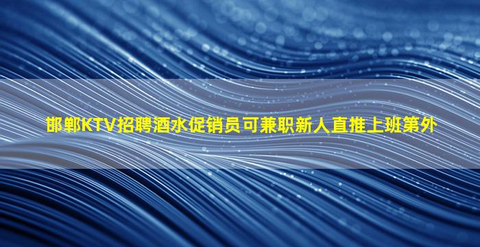 平凉夜场招聘